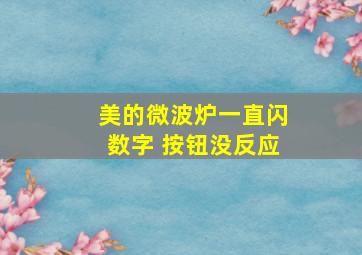 美的微波炉一直闪数字 按钮没反应